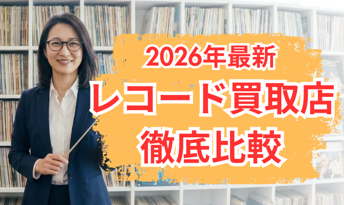 レコード買取店徹底比較